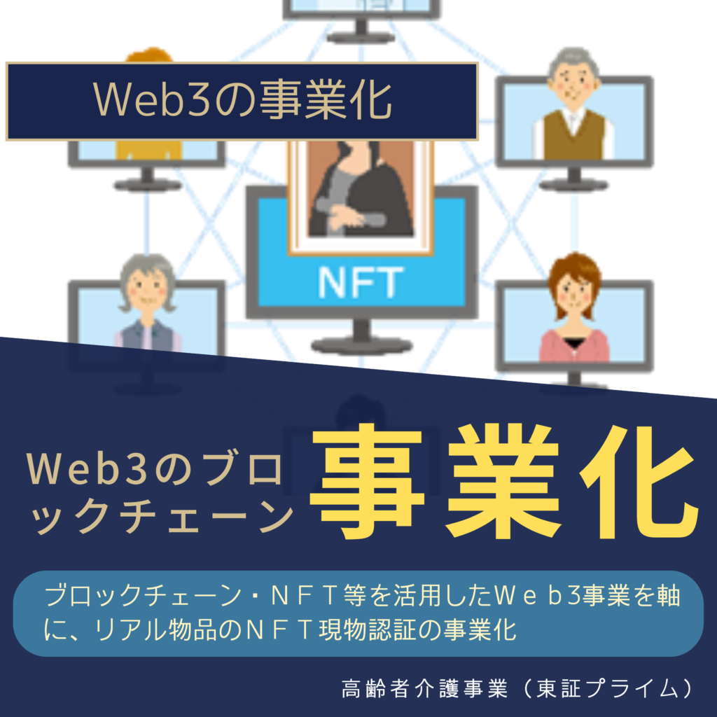 Web3事業化・ブロックチェーン・NFT・収益・販売・売上