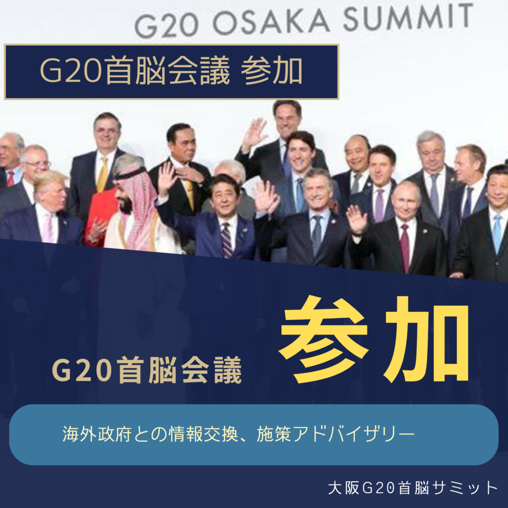 G20首脳会議・サミット